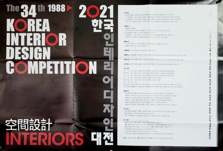 2021 한국인테리어디자인대전
