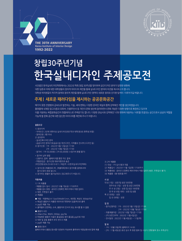 한국실내디자인학회/2022 창립30주년기념 주제공모전 개최 안내 